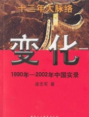 变化：1990年—2002年中国实录-凌志军