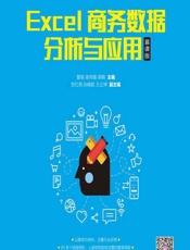 Excel商务数据分析与应用（慕课版） - 夏榕，高伟籍，胡娟