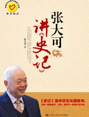 张大可讲《史记》