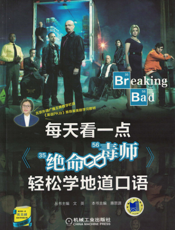 每天看一点《绝命毒师》轻松学地道口语
