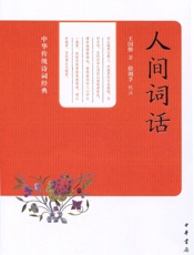 人间词话--中华传统诗词经典
