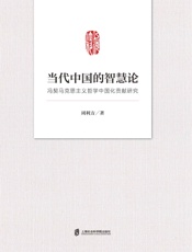 当代中国的智慧论——冯契马克思主义哲学中国化贡献研究