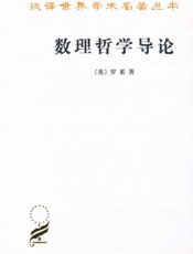 数理哲学导论
