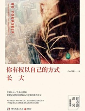 你有权以自己的方式长大