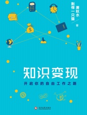 [知识变现：开启你的自由工作之路]萧秋水