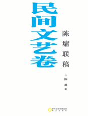 银川文学艺术精品工程（民间文艺卷）——陈墉联稿
