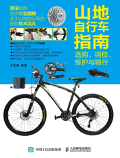 山地自行车指南选购、调校、维护与骑行