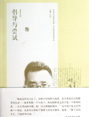 胡适文选_倡导与尝试