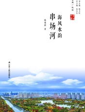 海风水韵——串场河 - 陈建新