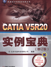 CATIA_V5R20_实例宝典（修订版）