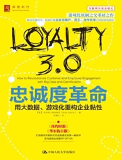 忠诚度革命：用大数据、游戏化重构企业粘性