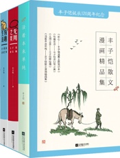 丰子恺散文漫画精选集