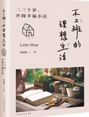 不上班的理想生活