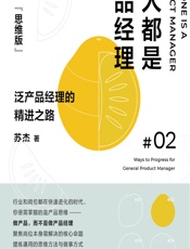人人都是产品经理（思维版）02——泛产品经理的精进之路 - 苏杰