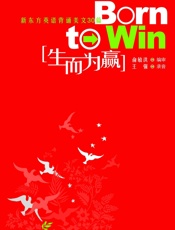 生而为赢▪新东方英语背诵美文30篇