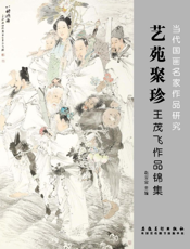 当代国画名家作品研究·艺苑聚珍——王茂飞作品锦集