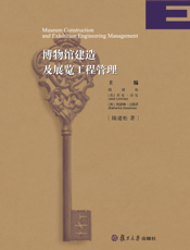 博物馆建造及展览工程管理