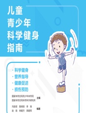 儿童青少年科学健身指南 - 国家体育总局青少年体育司，国家体育总局体育科学研究所