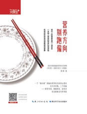 营养方向别跑偏