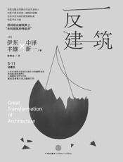 反建筑 - 伊东丰雄 & 中泽新一
