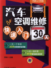 汽车空调维修快速入门30天