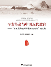 辛亥革命与中国近代教育_第五届海峡两岸教育史论坛论文集