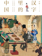 藏在汉字里的古代博物志