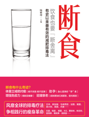 断食——饮食也要“断舍离”