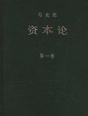 资本论-第一卷