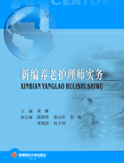 新 编 养 老 护 理 师 实 务