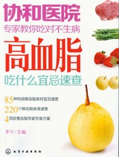 协和医院专家教你吃对不生病_高血脂吃什么宜忌速查