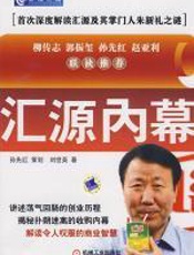 汇源内幕：解读令人叹服的商业智慧 - 宋山木、刘世英