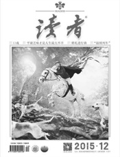 读者半月刊2015年12期
