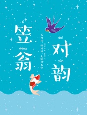 作家榜经典：笠翁对韵