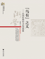 “乌有”之义_民国时期的乌托邦想象