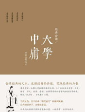经典会读_《大学》、《中庸》