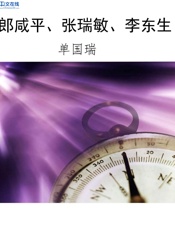 郎咸平、张瑞敏、李东生 - 单国瑞