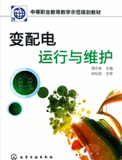 变配电运行与维护