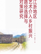 江浙地区艺术介入乡村振兴路径选择与对策研究 - 赵斌;俞梅芳
