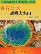 黄石公园——超级大火山