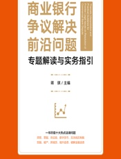 商业银行争议解决前沿问题专题解读与实务指引 - 蒋琪
