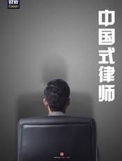 中国式律师