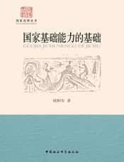 国家基础能力的基础：认证与国家基本制度建设