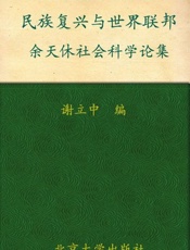 民族复兴与世界联邦