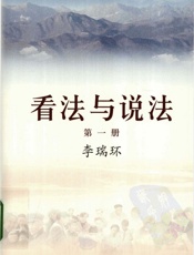 看法与说法 第一册 - 李瑞环