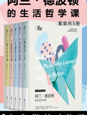 人生学校：阿兰·德波顿的生活哲学课-未读出品