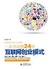 一本书读懂24种互联网创业模式