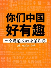 你们中国好有趣：一个德国人的中国印象