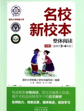 名校新校本_清华大学附属小学整体阅读中册