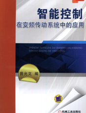 智能控制在变频传动系统中的应用
